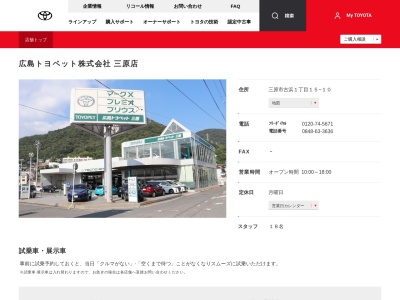 広島トヨペット株式会社|三原店のクチコミ・評判とホームページ