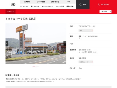 トヨタカローラ広島株式会社|三原店のクチコミ・評判とホームページ