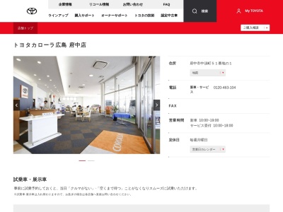 トヨタカローラ広島株式会社|府中店のクチコミ・評判とホームページ