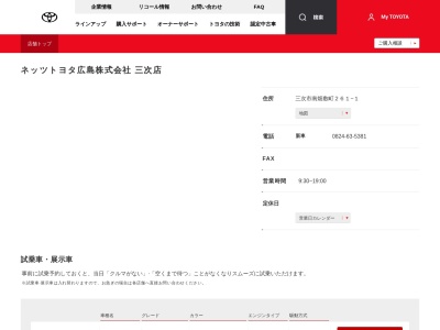 ネッツトヨタ広島株式会社|三次店のクチコミ・評判とホームページ