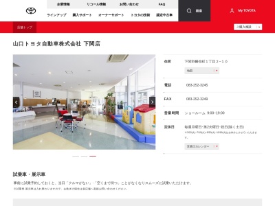 山口トヨタ自動車株式会社|下関店のクチコミ・評判とホームページ