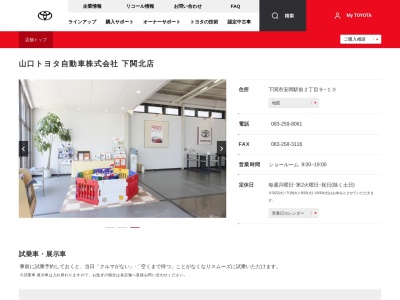 山口トヨタ自動車株式会社|下関北店のクチコミ・評判とホームページ