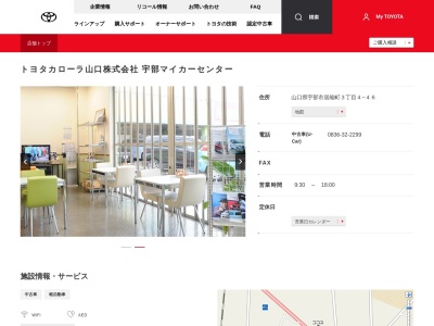 トヨタカローラ山口株式会社|宇部マイカーセンターのクチコミ・評判とホームページ