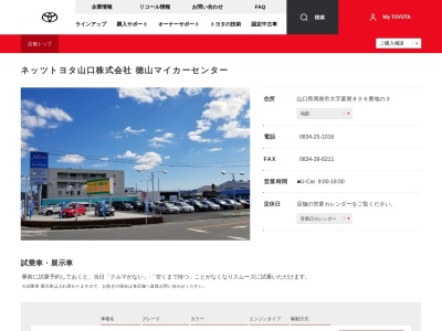 ネッツトヨタ山口株式会社|徳山マイカーセンターのクチコミ・評判とホームページ