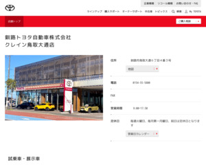 ランキング第24位はクチコミ数「3件」、評価「4.4」で「釧路トヨタ自動車株式会社|クレイン鳥取大通店」
