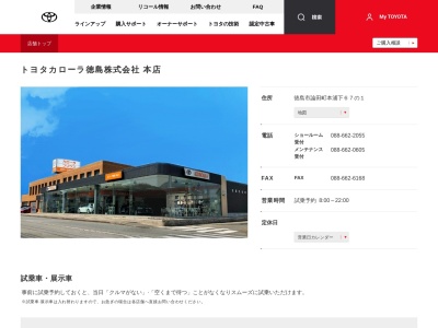 トヨタカローラ徳島株式会社|本店のクチコミ・評判とホームページ