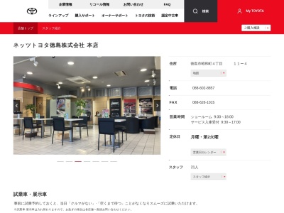 ネッツトヨタ徳島株式会社|本店のクチコミ・評判とホームページ