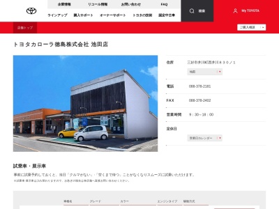 トヨタカローラ徳島株式会社|池田店のクチコミ・評判とホームページ