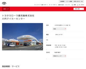 ランキング第32位はクチコミ数「1件」、評価「4.4」で「トヨタカローラ鹿児島株式会社|川内マイカーセンター」