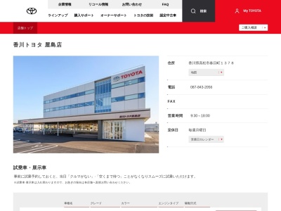 香川トヨタ自動車株式会社|屋島店のクチコミ・評判とホームページ