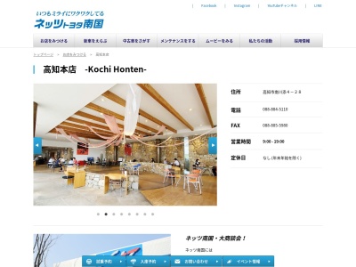 ネッツトヨタ南国株式会社|高知本店のクチコミ・評判とホームページ