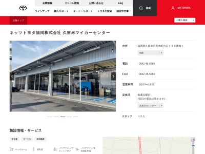 ネッツトヨタ福岡株式会社|久留米マイカーセンターのクチコミ・評判とホームページ