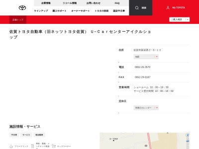 ネッツトヨタ佐賀株式会社|Ｕ－Ｃａｒセンターアイクルショップのクチコミ・評判とホームページ