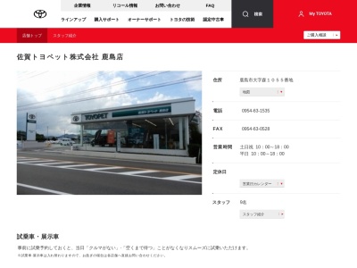 佐賀トヨペット株式会社|鹿島店のクチコミ・評判とホームページ