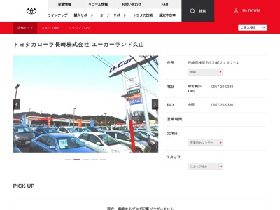 トヨタカローラ長崎株式会社|ユーカーランド久山のクチコミ・評判とホームページ