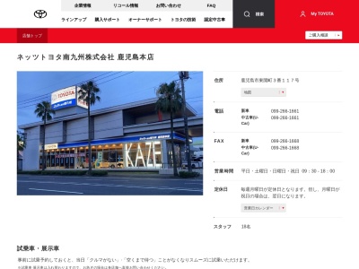 ネッツトヨタ南九州株式会社|鹿児島本店のクチコミ・評判とホームページ