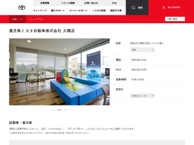 鹿児島トヨタ自動車株式会社|大隅店のクチコミ・評判とホームページ
