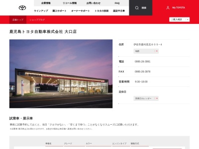 鹿児島トヨタ自動車株式会社|大口店のクチコミ・評判とホームページ