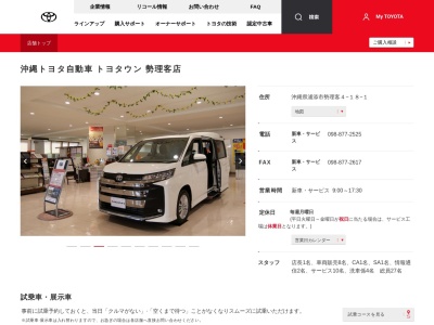 沖縄トヨタ自動車株式会社|本社勢理客店のクチコミ・評判とホームページ