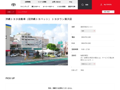 沖縄トヨペット株式会社|港川店のクチコミ・評判とホームページ