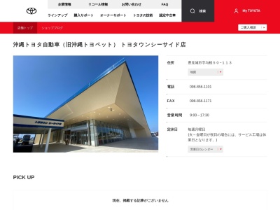 沖縄トヨペット株式会社|小禄サザン店のクチコミ・評判とホームページ