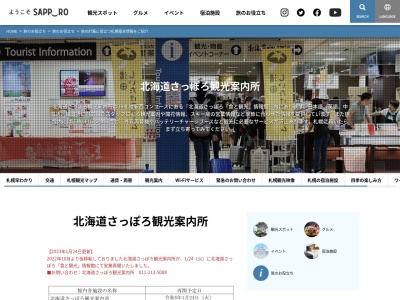 北海道さっぽろ観光案内所(日本、〒060-0806北海道札幌市北区北6条西4丁目JR札幌駅西コンコース)