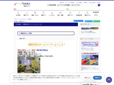 (株)日本旅行 函館支店(日本、〒041-0821 北海道函館市港町1丁目2 港町1丁目2−1 ポールスターショッピングセンター C棟2階)