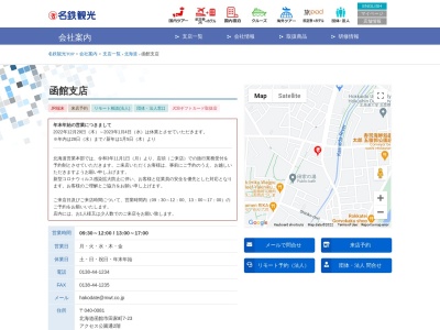 名鉄観光サービス（株） 函館支店のクチコミ・評判とホームページ