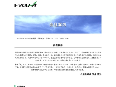 トラベルメイク(株)(日本、〒041-0802 北海道函館市石川町52−15)
