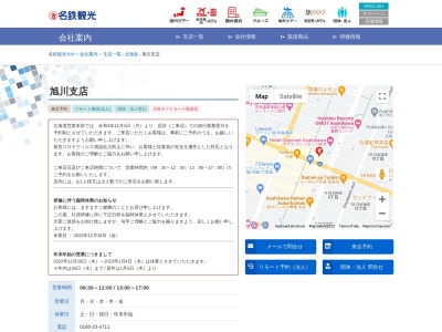 名鉄観光サービス旭川支店(北海道旭川市4条通8-1703-12)