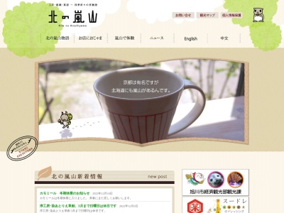 北の嵐山(日本、〒070-0822北海道旭川市旭岡1丁目~2丁目)