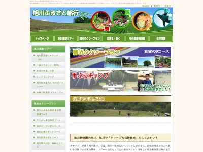 旭川ふるさと旅行（株）(日本、〒079-8413北海道旭川市永山３条１９丁目５−１１)