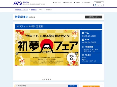 H.I.S. フィール旭川営業所(日本、〒070-0031 北海道旭川市1条通8丁目 1条通8丁目108 Feeeal旭川6F)