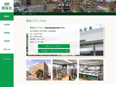 (株)厚友会 厚友会トラベル(日本、〒070-0035 北海道旭川市5条通2丁目 5条通2丁目)