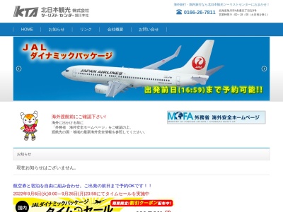 北日本観光(株) ツーリストセンター(日本、〒070-0034 北海道旭川市4条通11丁目左9)