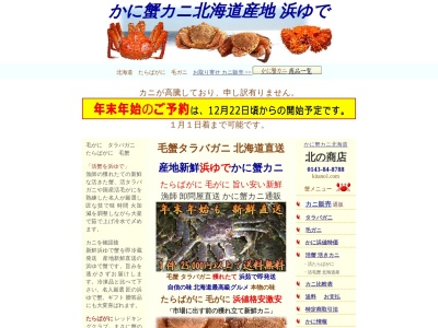 北の商店(日本、〒050-0071北海道室蘭市水元町５５−１０)