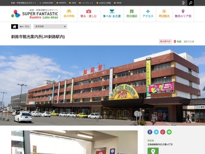 釧路市観光案内所JR釧路駅内(北海道釧路市北大通14-)