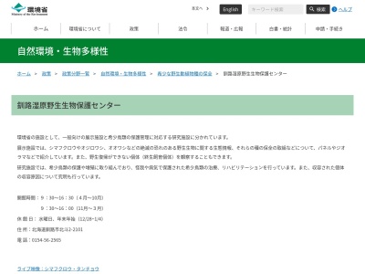 釧路湿原野生生物保護センターのクチコミ・評判とホームページ