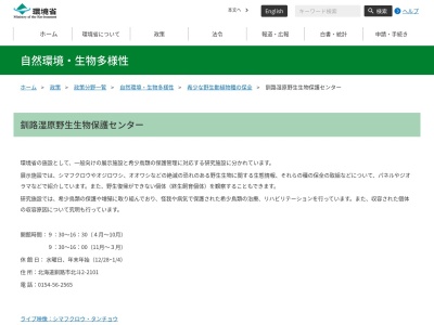 釧路湿原野生生物保護センター(日本、〒084-0922北海道釧路市北斗2−2101)