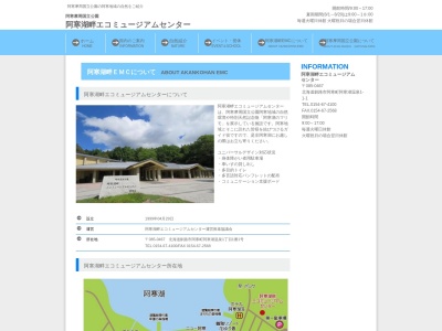 阿寒湖畔エコミュージアムセンター(日本、〒085-0467北海道釧路市阿寒町阿寒湖温泉1丁目1−1)