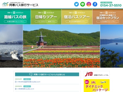 阿寒バス旅行サービス トラベルサロン イオンモール釧路昭和店(日本、〒084-0910北海道釧路市昭和中央4丁目18〒084-0910)