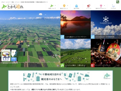 十勝観光連盟(日本、〒080-0012北海道帯広市西2条南12丁目3−2)