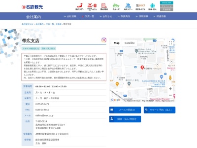 名鉄観光サービス帯広支店(北海道帯広市西3条南12-6)