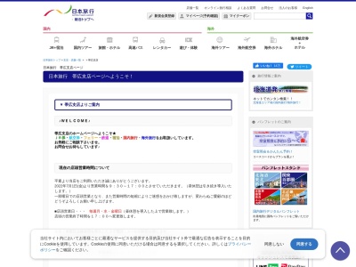(株)日本旅行 帯広支店(日本、〒080-0010 北海道帯広市大通南8丁目 大通南8丁目19 帯広連鎖店ビル1階)