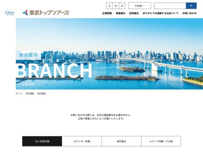 東武トップツアーズ(株)帯広支店(日本、〒080-0010北海道帯広市大通南12丁目20あおば十勝ビル3F)