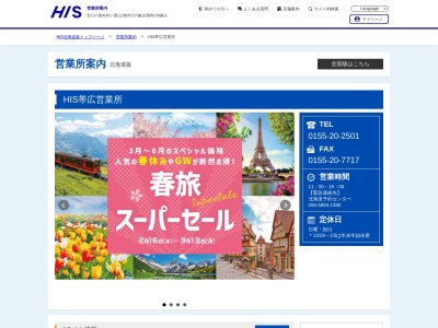 H.I.S. 帯広長崎屋営業所(日本、〒080-0014北海道帯広市西4条南12-3長崎屋帯広店2階)