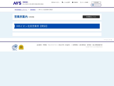 H.I.S. イオン北見営業所(日本、〒090-0052北海道北見市北進町1丁目1-1イオン北見店1F)