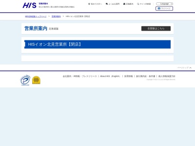 H.I.S. イオン北見営業所のクチコミ・評判とホームページ