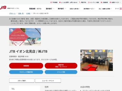 JTB イオン北見店(日本、〒090-0052北海道北見市北進町1丁目1−1)