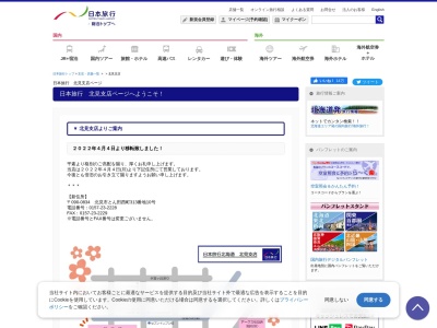 (株)日本旅行 北見支店(日本、〒090-0804北海道北見市桜町6丁目2スーパーアークス桜町店内)